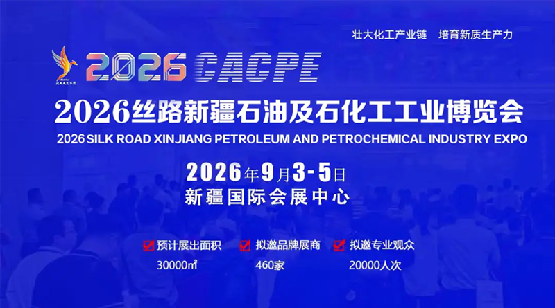 石油化工博览会